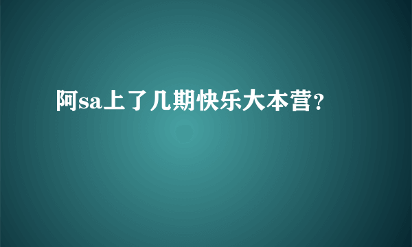 阿sa上了几期快乐大本营？