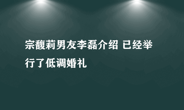 宗馥莉男友李磊介绍 已经举行了低调婚礼