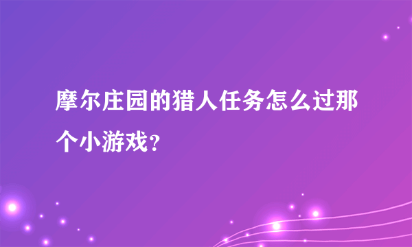 摩尔庄园的猎人任务怎么过那个小游戏？