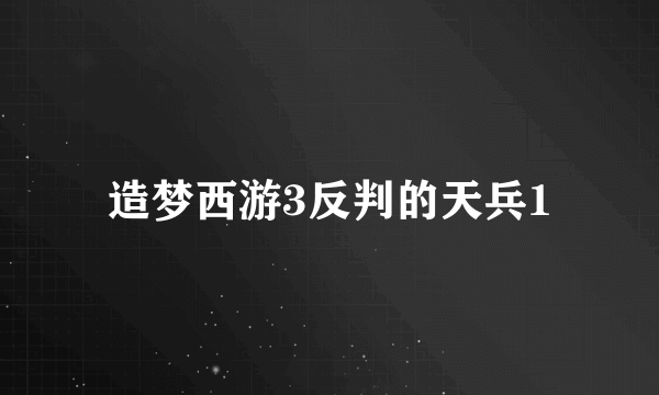 造梦西游3反判的天兵1