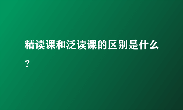 精读课和泛读课的区别是什么？