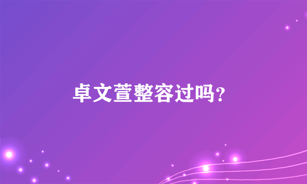 卓文萱整容过吗？