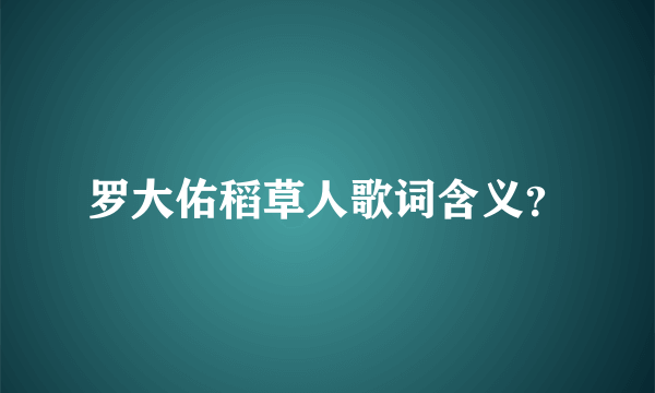 罗大佑稻草人歌词含义？