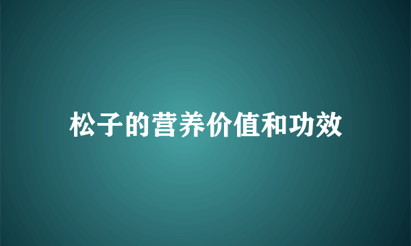 松子的营养价值和功效