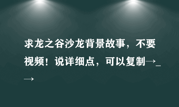 求龙之谷沙龙背景故事，不要视频！说详细点，可以复制→_→