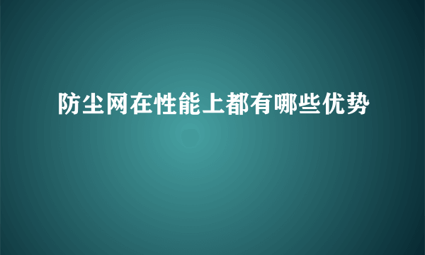 防尘网在性能上都有哪些优势