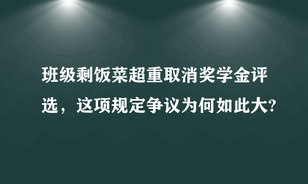 班级剩饭菜超重取消奖学金评选，这项规定争议为何如此大?