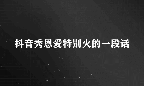 抖音秀恩爱特别火的一段话