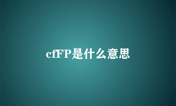 cfFP是什么意思