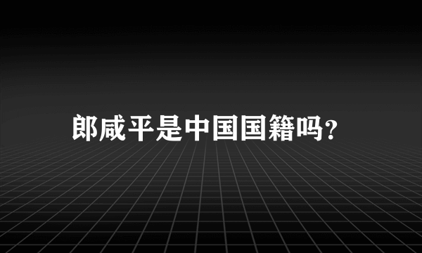 郎咸平是中国国籍吗？