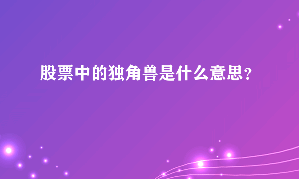 股票中的独角兽是什么意思？