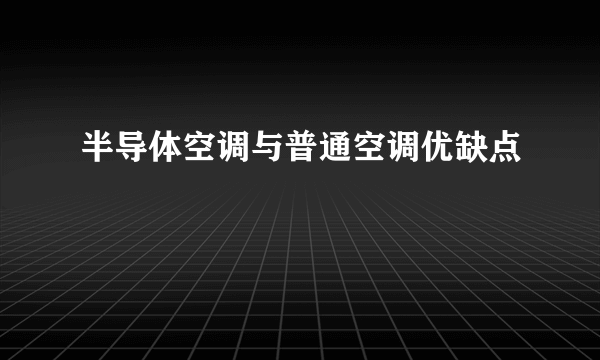 半导体空调与普通空调优缺点