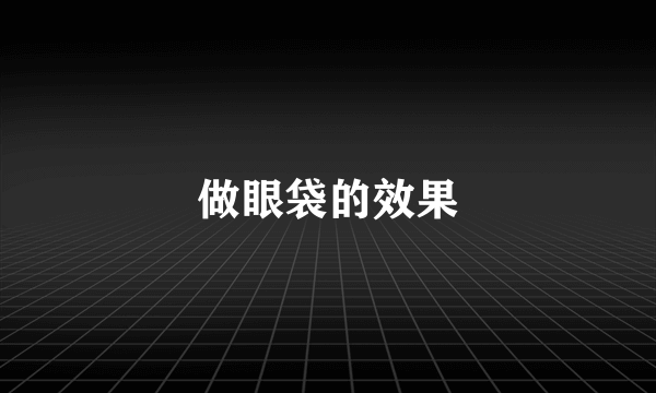 做眼袋的效果