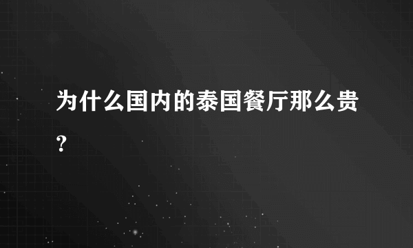 为什么国内的泰国餐厅那么贵？