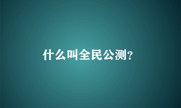 什么叫全民公测？