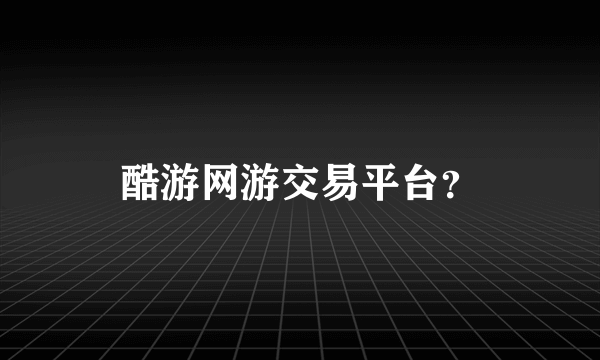 酷游网游交易平台？