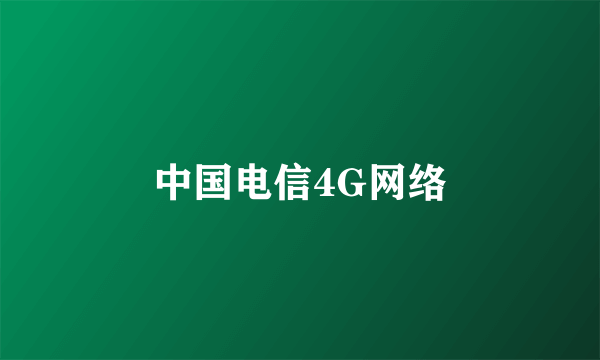 中国电信4G网络