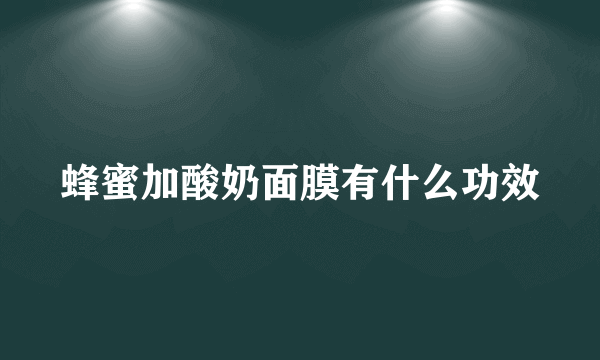 蜂蜜加酸奶面膜有什么功效