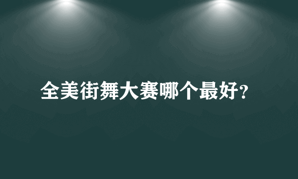 全美街舞大赛哪个最好？