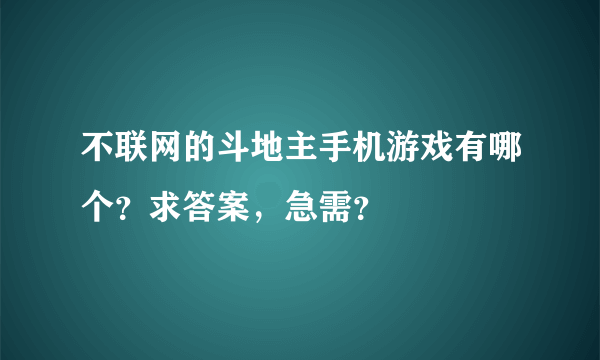 不联网的斗地主手机游戏有哪个？求答案，急需？