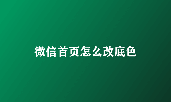 微信首页怎么改底色