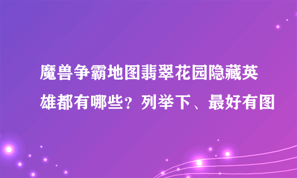 魔兽争霸地图翡翠花园隐藏英雄都有哪些？列举下、最好有图