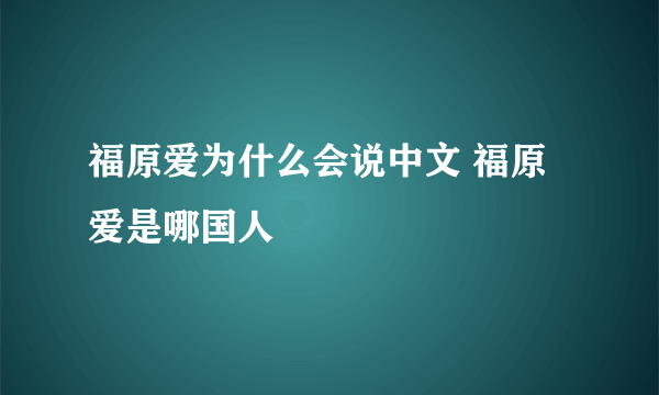 福原爱为什么会说中文 福原爱是哪国人