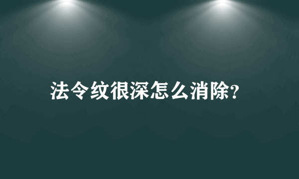 法令纹很深怎么消除？