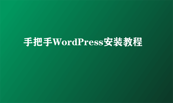 手把手WordPress安装教程