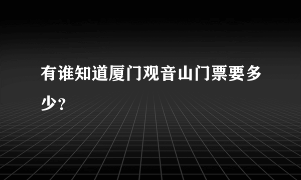 有谁知道厦门观音山门票要多少？