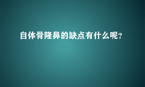 自体骨隆鼻的缺点有什么呢？