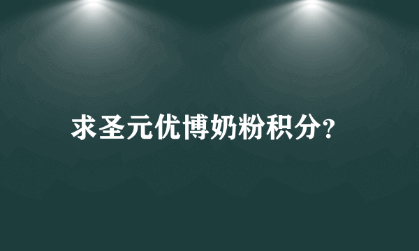 求圣元优博奶粉积分？