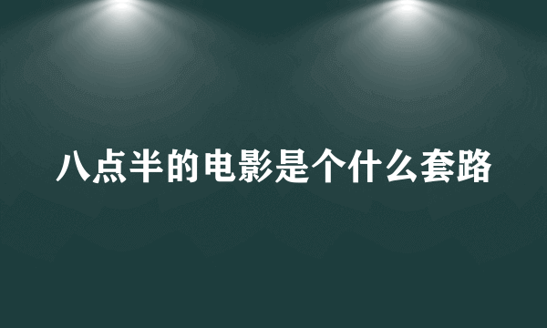 八点半的电影是个什么套路