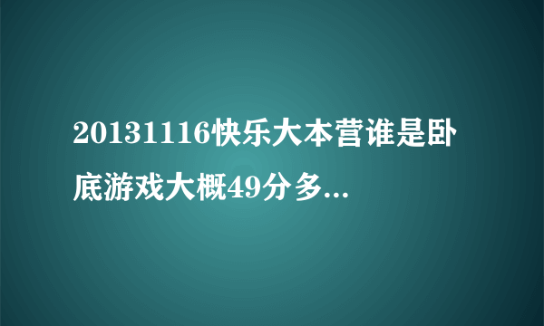 20131116快乐大本营谁是卧底游戏大概49分多那样的背景音乐是什么？