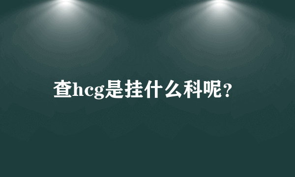 查hcg是挂什么科呢？