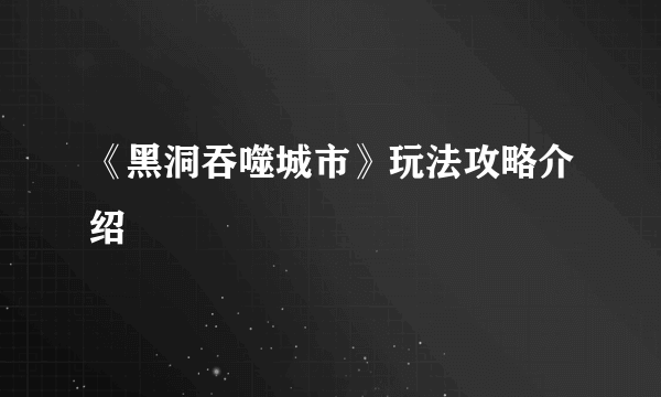 《黑洞吞噬城市》玩法攻略介绍