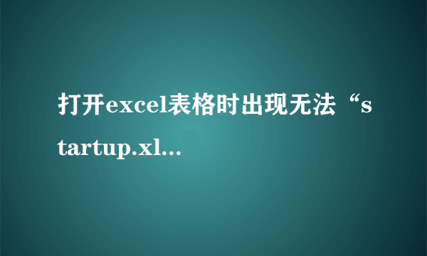 打开excel表格时出现无法“startup.xls