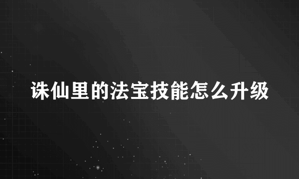 诛仙里的法宝技能怎么升级