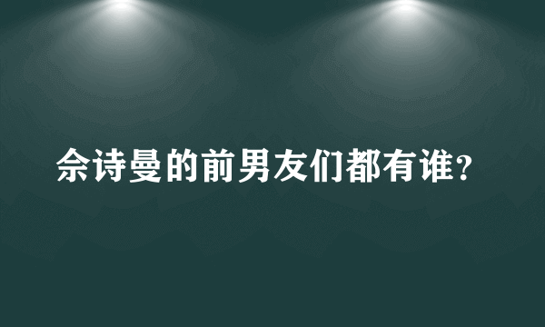 佘诗曼的前男友们都有谁？