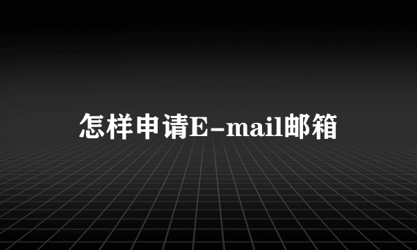 怎样申请E-mail邮箱