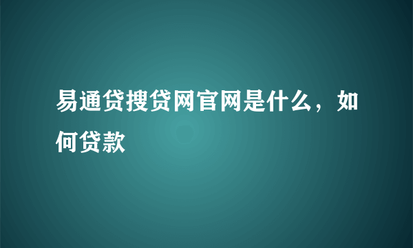 易通贷搜贷网官网是什么，如何贷款