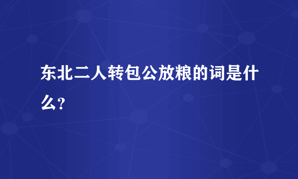 东北二人转包公放粮的词是什么？