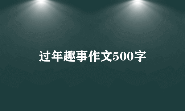 过年趣事作文500字