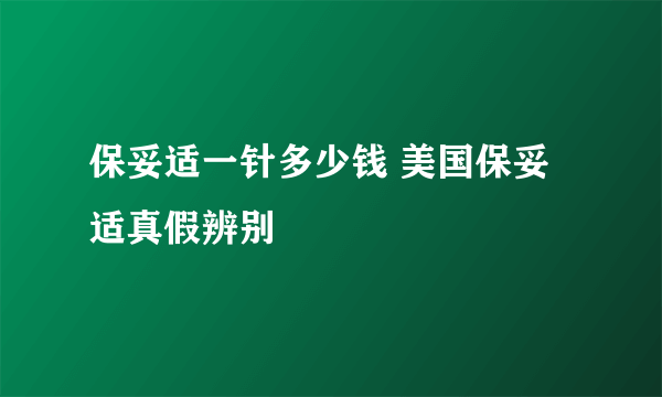 保妥适一针多少钱 美国保妥适真假辨别