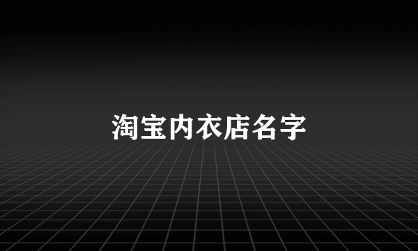 淘宝内衣店名字