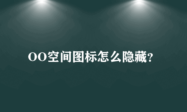 OO空间图标怎么隐藏？