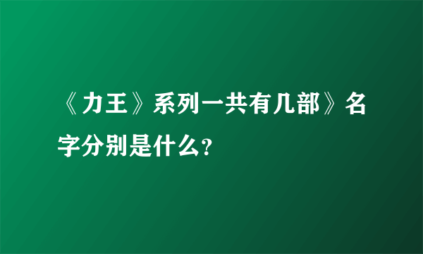 《力王》系列一共有几部》名字分别是什么？