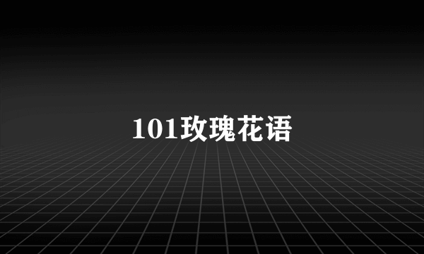 101玫瑰花语