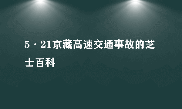 5·21京藏高速交通事故的芝士百科