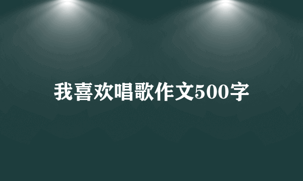 我喜欢唱歌作文500字